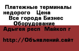 Платежные терминалы недорого › Цена ­ 25 000 - Все города Бизнес » Оборудование   . Адыгея респ.,Майкоп г.